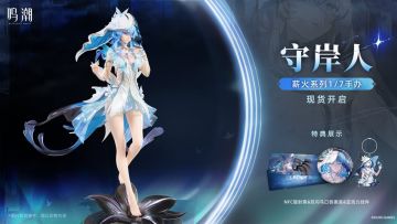 【鸣潮】守岸人手办开售倒计时！499元现货来袭，三重特典附赠