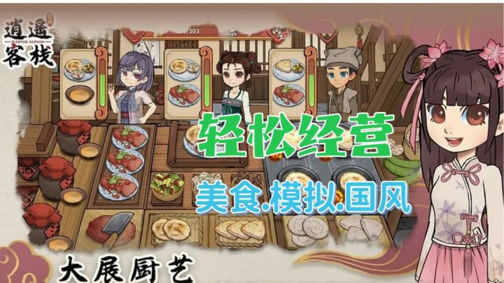 【逍遥客栈】是一款非常有趣的模拟经营游戏❓❗截图