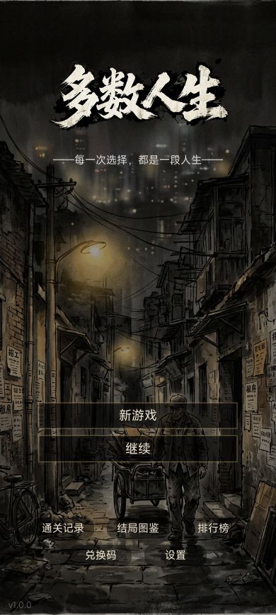 【创作资源申请】多数人生 — 现实题材文字模拟生存截图