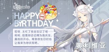 今天是奥利维亚的生日哟!让我们一起为她送上生日祝福吧(*^▽^*)