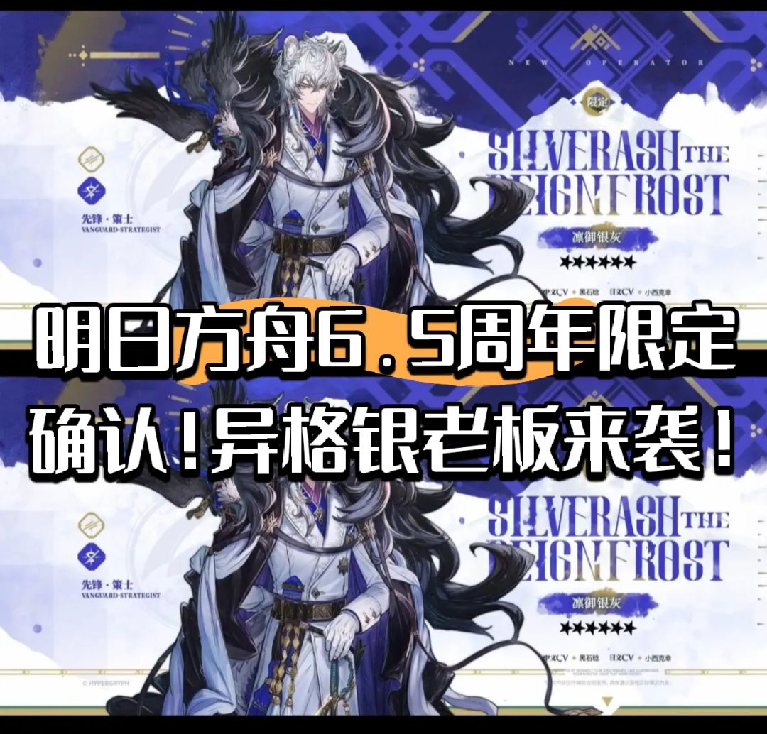 明日方舟6.5周年限定确认!异格银灰来袭! 1
