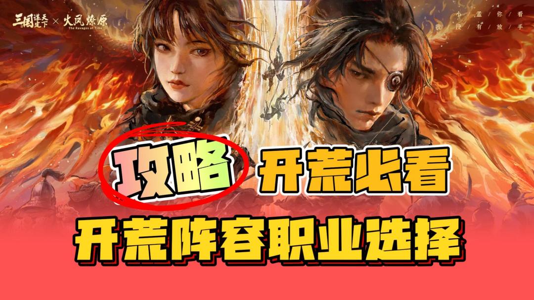 【开荒必看】职业选择推荐，新手开荒阵容搭配，三国谋定天下攻略截图