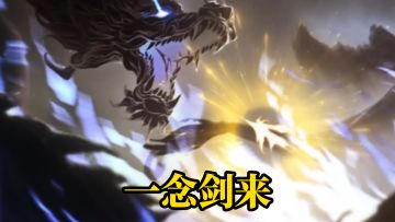 一念逍遥：若天道不公，我便走自己的道