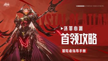 指导手册丨涤罪心渊团本攻略&全服首通经验分享