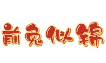 元旦活动提前知