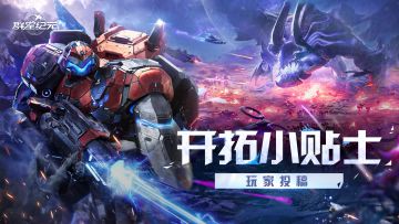 玩家投稿丨群星纪元开局必看，15条开荒良心tips推荐