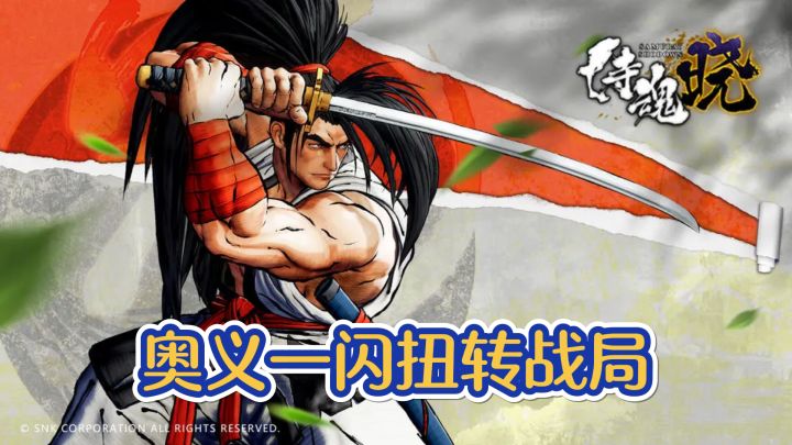天明7年大乱斗!《侍魂晓》带你穿越格斗时空截图