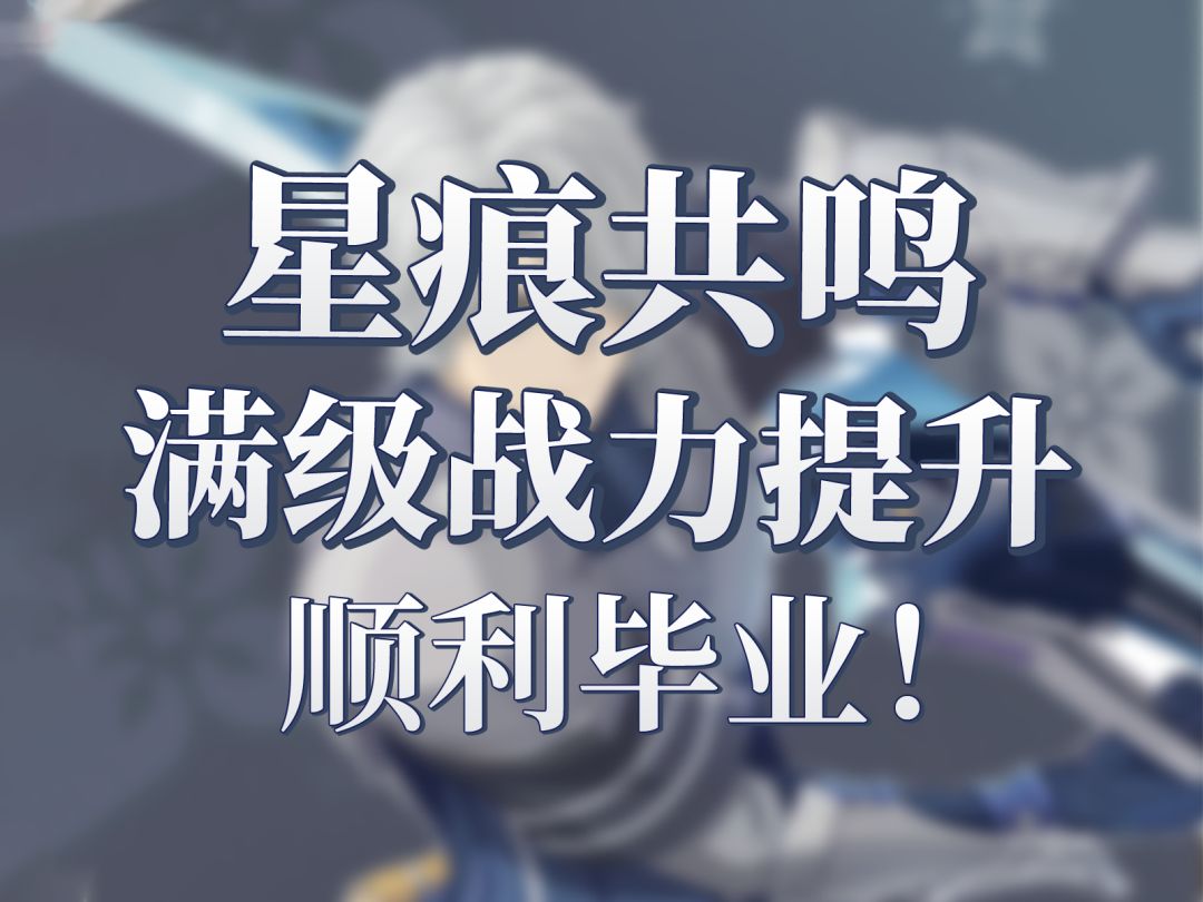 星痕共鸣满级之后该干什么？教你如何快速提升战力！截图