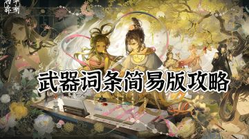 【萌新系列】物华弥新武器词条简易版攻略（图文）