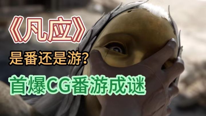 是番还是游?《凡应》首爆CG番游成谜截图