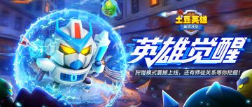 版本更新公告 | 零号机携“三觉”来袭！土豆开启狩猎模式，速来围观！