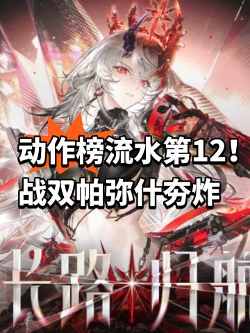 动作榜流水第12！战双帕弥什夯炸