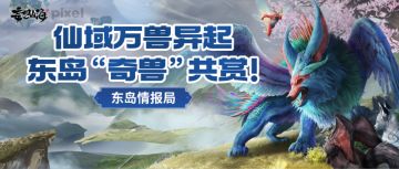 【东岛情报局】仙域万兽异起—东岛“奇兽”共赏！