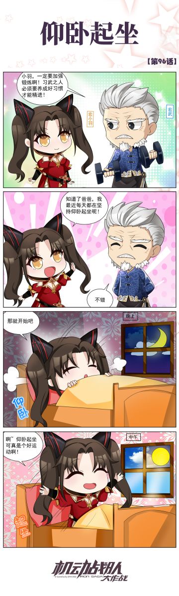 四格彩漫 |仰卧起坐