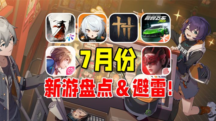 7月新手游速览!腾讯网易谁能比肩米哈游?绝区零公测啦!截图