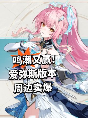 鸣潮又赢！爱弥斯版本周边卖爆