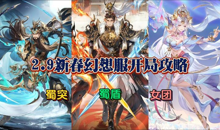 2.9新春幻想服开局攻略截图