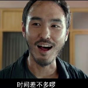 时间差不多啰 2