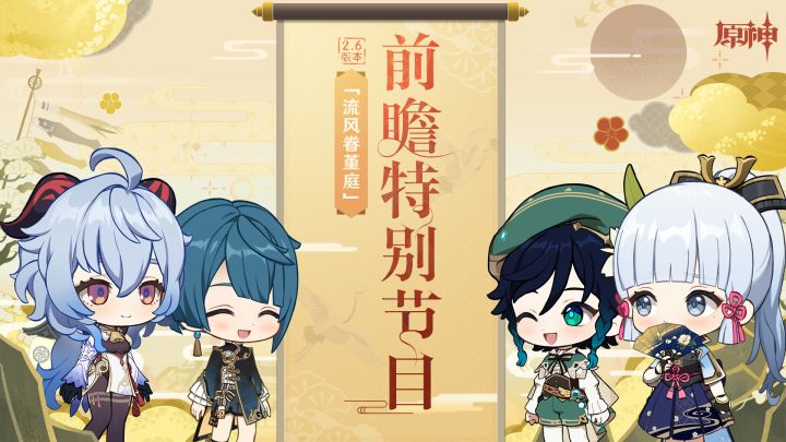 《原神》2.6版本「流风眷堇庭」前瞻特别节目回顾截图