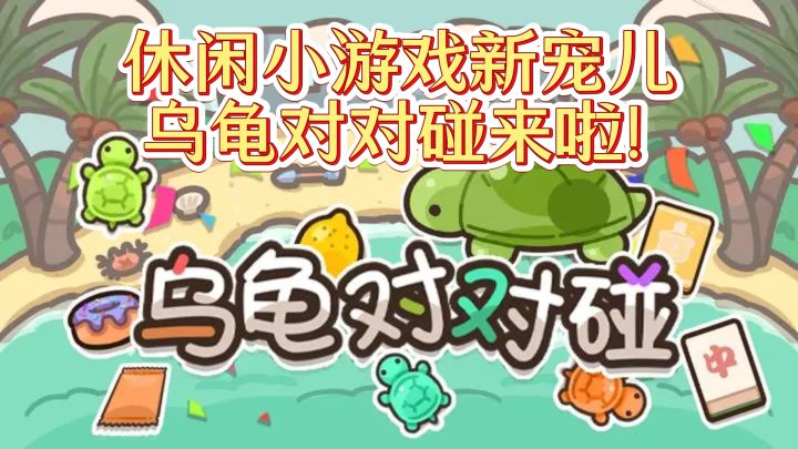 休闲小游戏新宠儿,乌龟对对碰来啦!截图