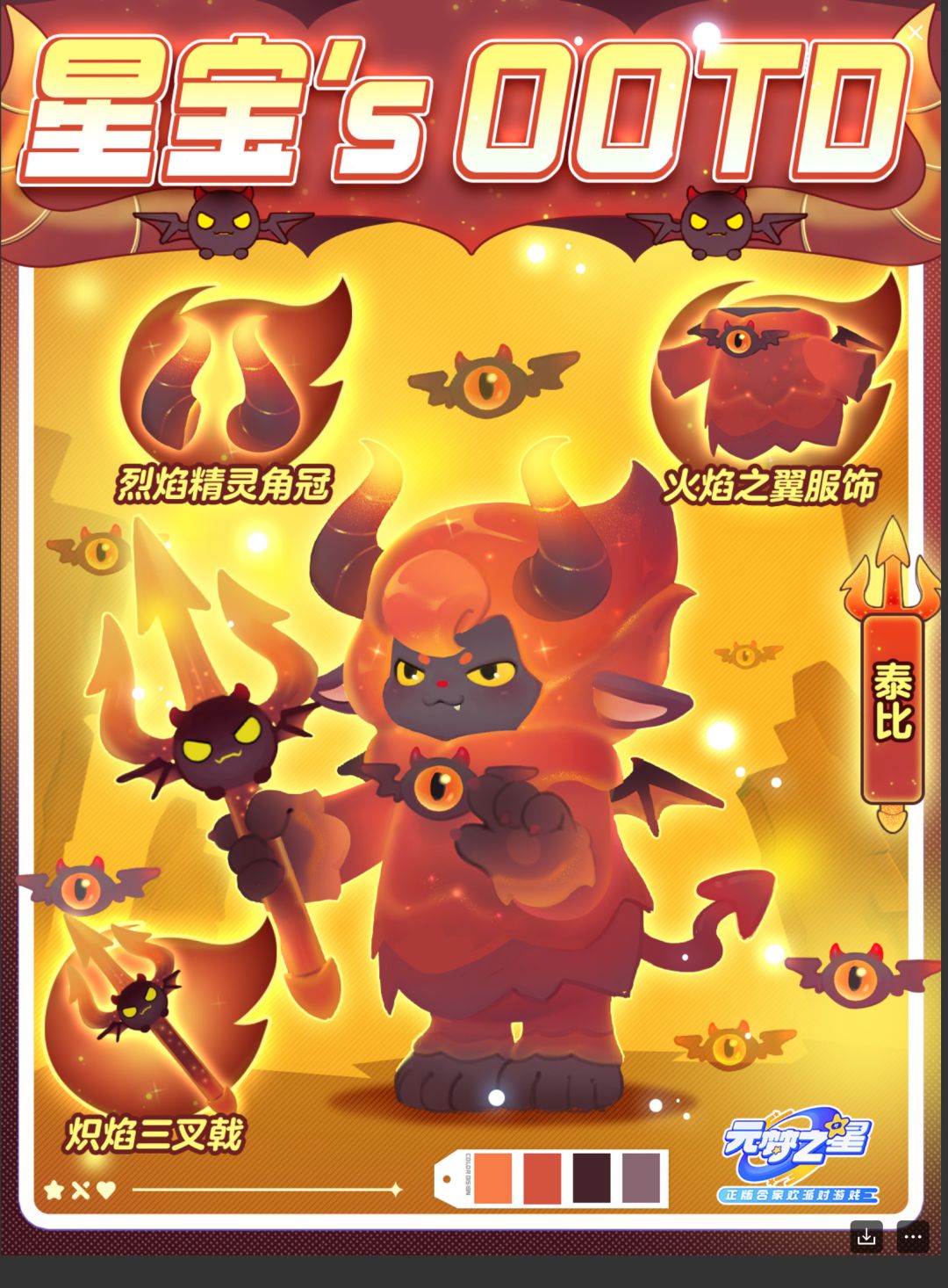 星宝`s OOTD 皮皮火泰比准备整活截图