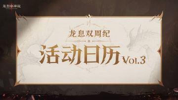 龙息资讯|S3赛季活动日历Vol.03抢先看！