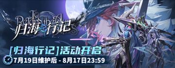 全新活动《归海行记》即将上线！