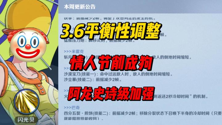 3.6平衡性调整 情人节终于削了 阿龙迎来史诗级大加强截图