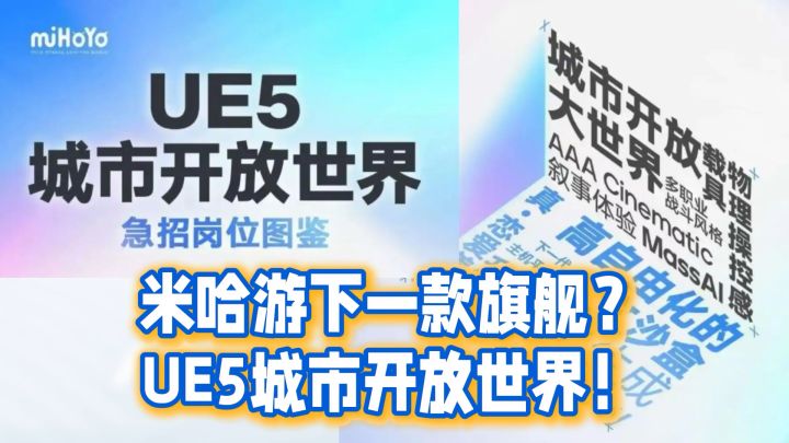 米哈游下一款旗舰？UE5城市开放世界！截图