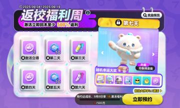 【返校福利】书包塞满小惊喜，1元解锁欧气