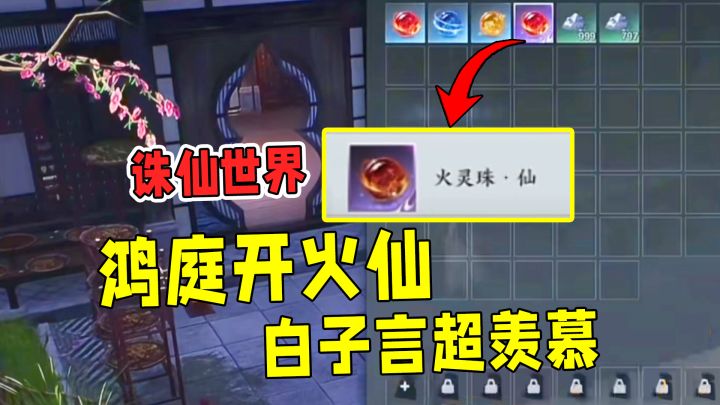 鸿庭诛仙世界开火仙惹人眼红,白老板全部梭哈血亏100W(银两)!截图
