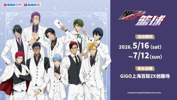 黑子的篮球×GiGO 联动咖啡站开幕！
