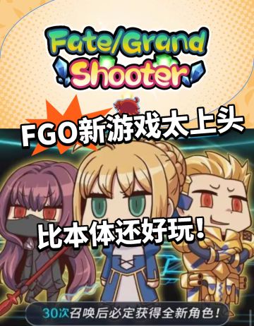 FGO：新游戏登场！比本体还好玩