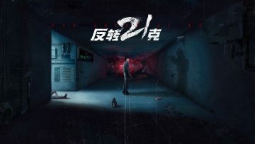 《反转21克》实机画面曝光