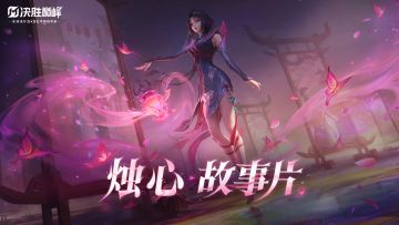 【决胜巅峰】新英雄「烛心」CG丨心之所往