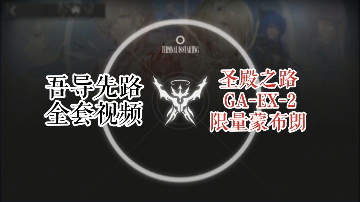 【明日方舟】 吾导先路 圣殿之路 GA-EX-2 限量蒙布朗截图