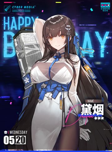 【生日祝福】黛烟