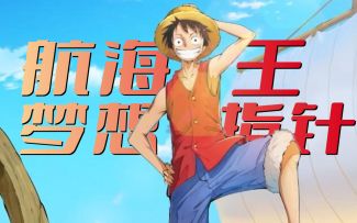 “握住梦想的指针，奔向新世界的大门！”【航海王燃剪】