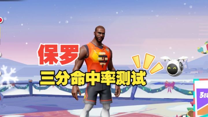 数据测试:保罗的三分命中率测试截图