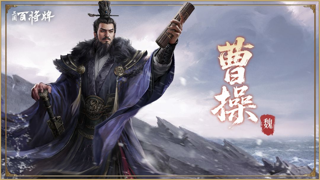 【三国百将牌】曹操截图