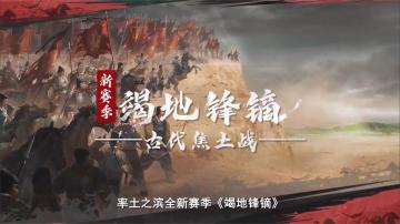 竭地锋镝玩法概念视频