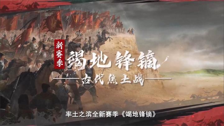 竭地锋镝玩法概念视频截图