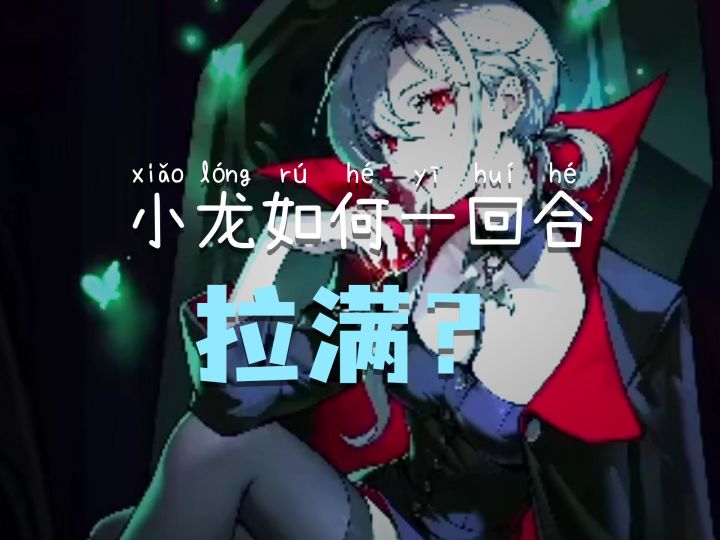 小龙如何一回合拉满?截图