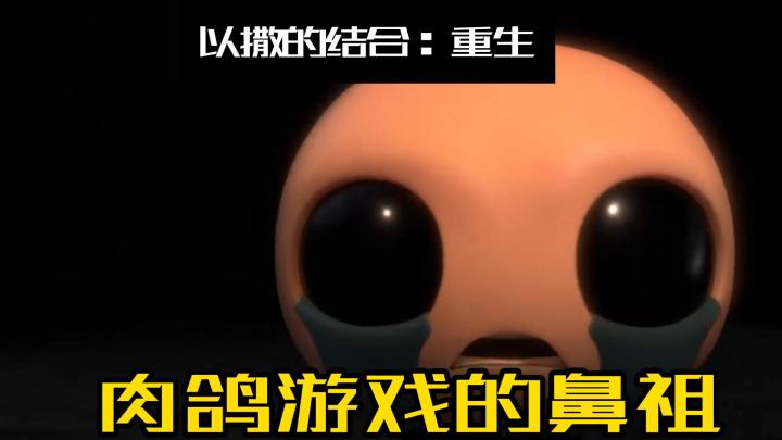 《以撒的结合:重生》——肉鸽游戏的鼻祖等你来挑战!截图