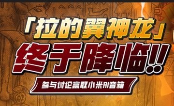 （已开奖）「拉的翼神龙」终于降临！参与讨论赢取小米AI音箱