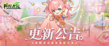 更新公告 | 12月26日，噼里啪啦，闪亮登场！
