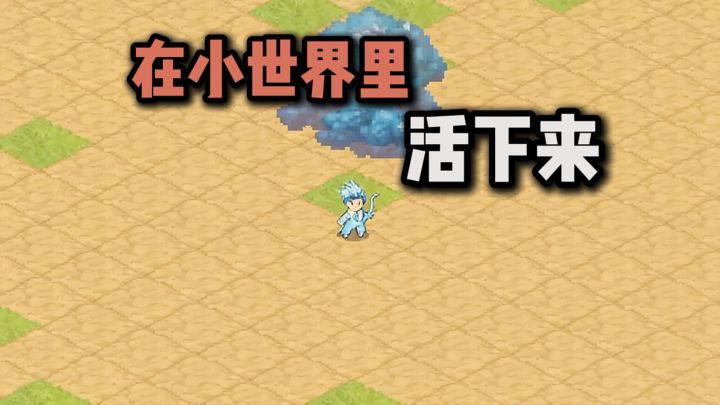 【TapTap年度游戏大赏】如何在小世界里活下来?截图