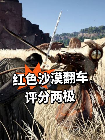 红色沙漠翻车 评分两极