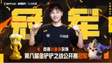 恭喜小鱼亲斩获 JOC8 全国总决赛冠军！冠军阵容速收藏！