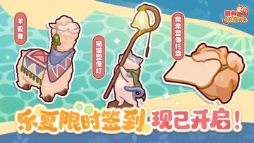 🍉签到送家具｜乐夏限时签到活动现已开启！🍉